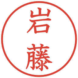 岩藤の電子印鑑｜教科書体