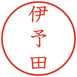 伊予田の電子印鑑｜教科書体