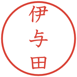 伊与田の電子印鑑｜教科書体