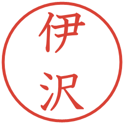 伊沢の電子印鑑｜教科書体