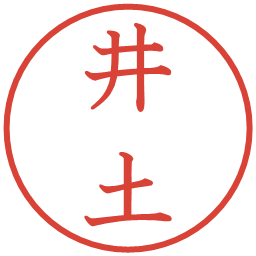 井土の電子印鑑｜教科書体