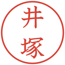 井塚の電子印鑑｜教科書体