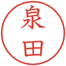 泉田の電子印鑑｜教科書体