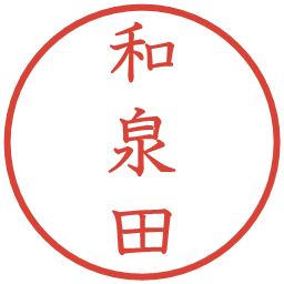 和泉田の電子印鑑｜教科書体