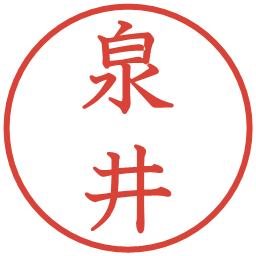 泉井の電子印鑑｜教科書体