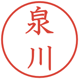 泉川の電子印鑑｜教科書体