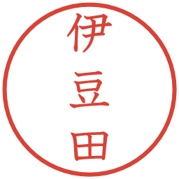 伊豆田の電子印鑑｜教科書体