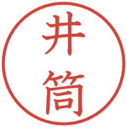 井筒の電子印鑑｜教科書体