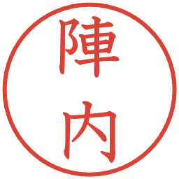 陣内の電子印鑑｜教科書体