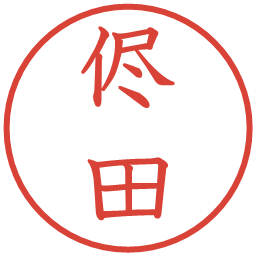 侭田の電子印鑑｜教科書体