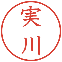 実川の電子印鑑｜教科書体