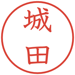 城田の電子印鑑｜教科書体