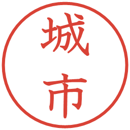 城市の電子印鑑｜教科書体