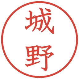 城野の電子印鑑｜教科書体