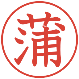 蒲の電子印鑑｜教科書体