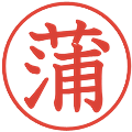 蒲の電子印鑑｜教科書体｜縮小版