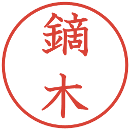 鏑木の電子印鑑｜教科書体
