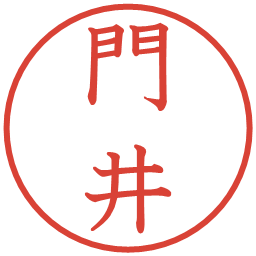 門井の電子印鑑｜教科書体