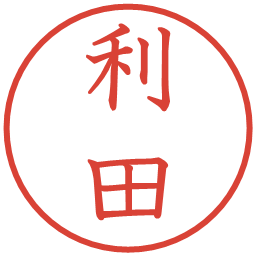 利田の電子印鑑｜教科書体