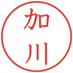 加川の電子印鑑｜教科書体