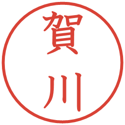 賀川の電子印鑑｜教科書体