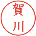 賀川の電子印鑑｜教科書体｜縮小版