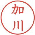 加川の電子印鑑｜教科書体｜縮小版