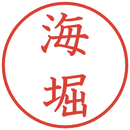 海堀の電子印鑑｜教科書体