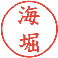 海堀の電子印鑑｜教科書体｜縮小版