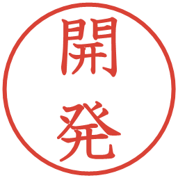 開発の電子印鑑｜教科書体