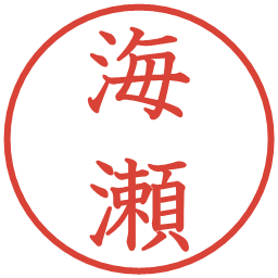 海瀬の電子印鑑｜教科書体
