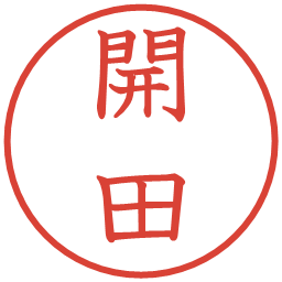 開田の電子印鑑｜教科書体