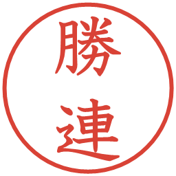 勝連の電子印鑑｜教科書体