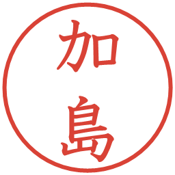 加島の電子印鑑｜教科書体