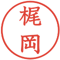 梶岡の電子印鑑｜教科書体｜縮小版