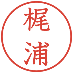 梶浦の電子印鑑｜教科書体