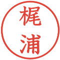 梶浦の電子印鑑｜教科書体｜縮小版