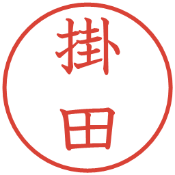 掛田の電子印鑑｜教科書体