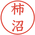 柿沼の電子印鑑｜教科書体｜縮小版