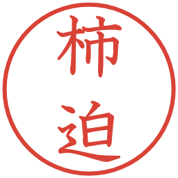 柿迫の電子印鑑｜教科書体