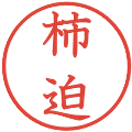 柿迫の電子印鑑｜教科書体｜縮小版