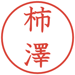 柿澤の電子印鑑｜教科書体