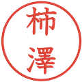 柿澤の電子印鑑｜教科書体｜縮小版
