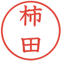 柿田の電子印鑑｜教科書体｜縮小版