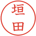 垣田の電子印鑑｜教科書体｜縮小版