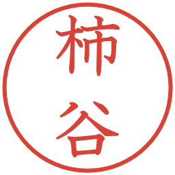 柿谷の電子印鑑｜教科書体