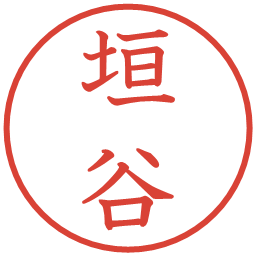 垣谷の電子印鑑｜教科書体