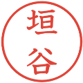 垣谷の電子印鑑｜教科書体｜縮小版