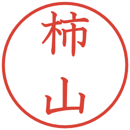柿山の電子印鑑｜教科書体