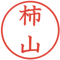 柿山の電子印鑑｜教科書体｜縮小版